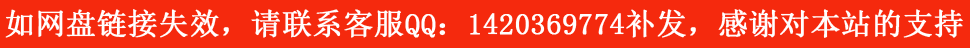 网盘链接失效请联系客服QQ补发