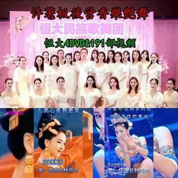 许荖板後営香樂艷舞：恆大歌舞表演【套餐1为DVD版，套餐2为MP4版】